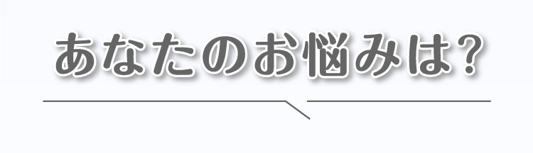 あなたの悩みは？