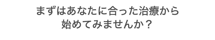 あなたに​合った​シミ・く​すみ治療を​ご提案します。