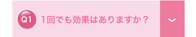 1回でも​効果は​ありますか？
