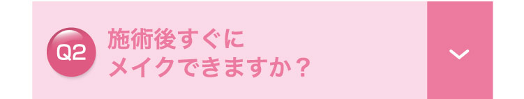 施術後​すぐに​メイクできますか？