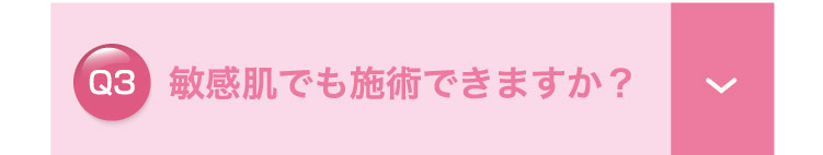 敏感肌でも​施術できますか？