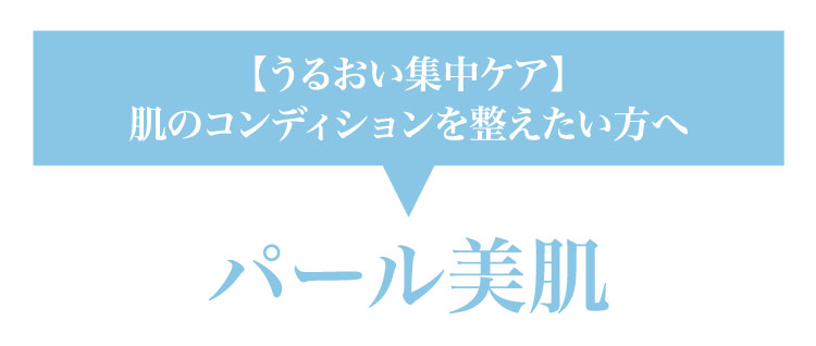 【うる​おい集中ケア】肌の​コンディションを​整えたい方​へ​​