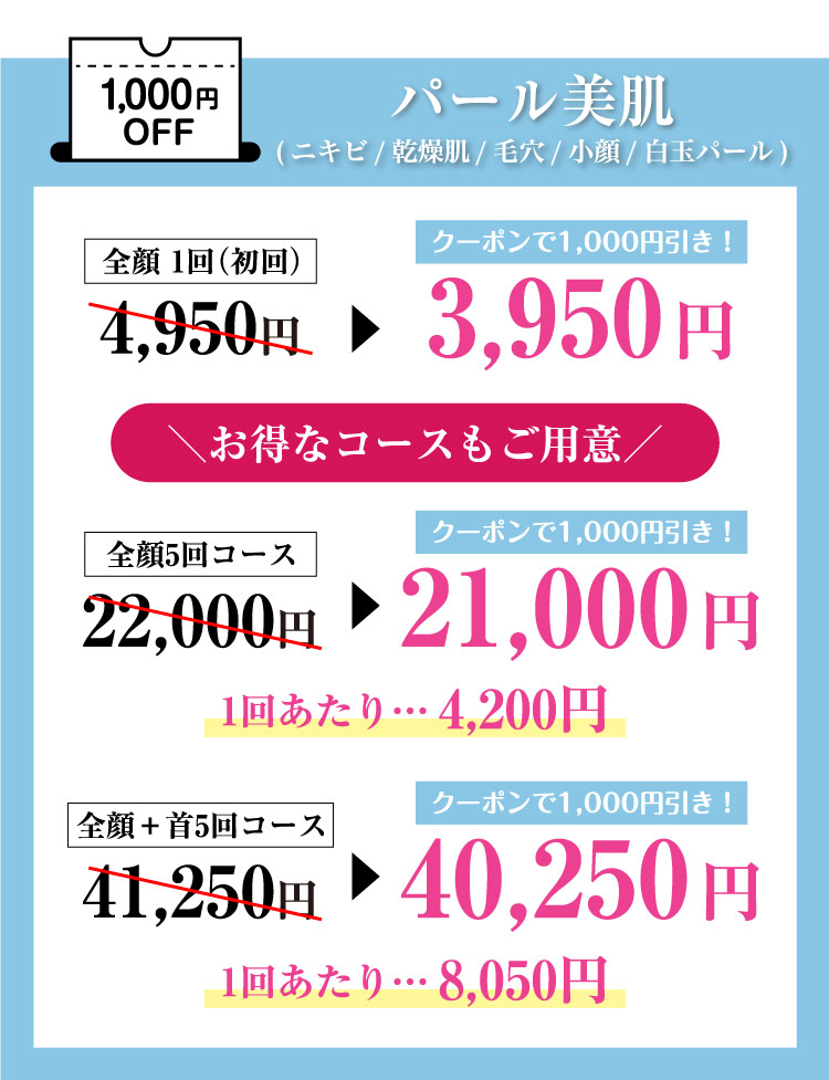 パール美肌,000円OFF＼お得なコースもご用意／