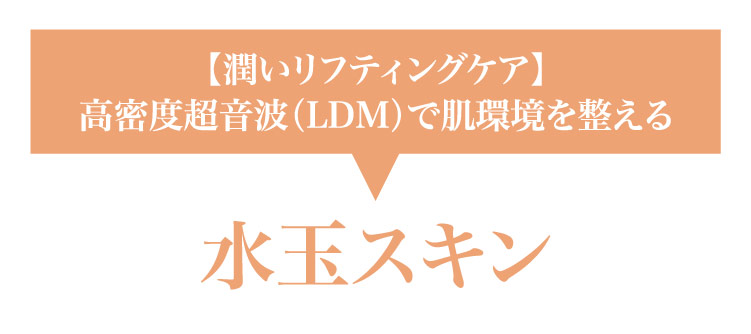 【潤いリフティングケア】高密度超音波（LDM）で肌環境を整える​