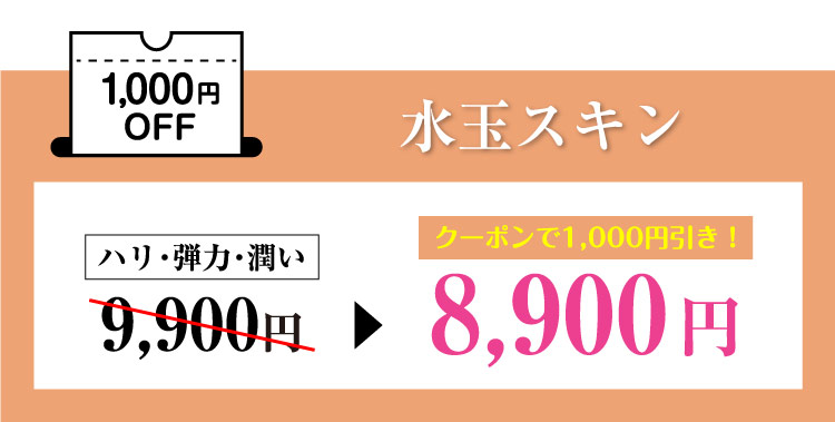 水玉スキン1,000円OFF＼お得なコースもご用意／