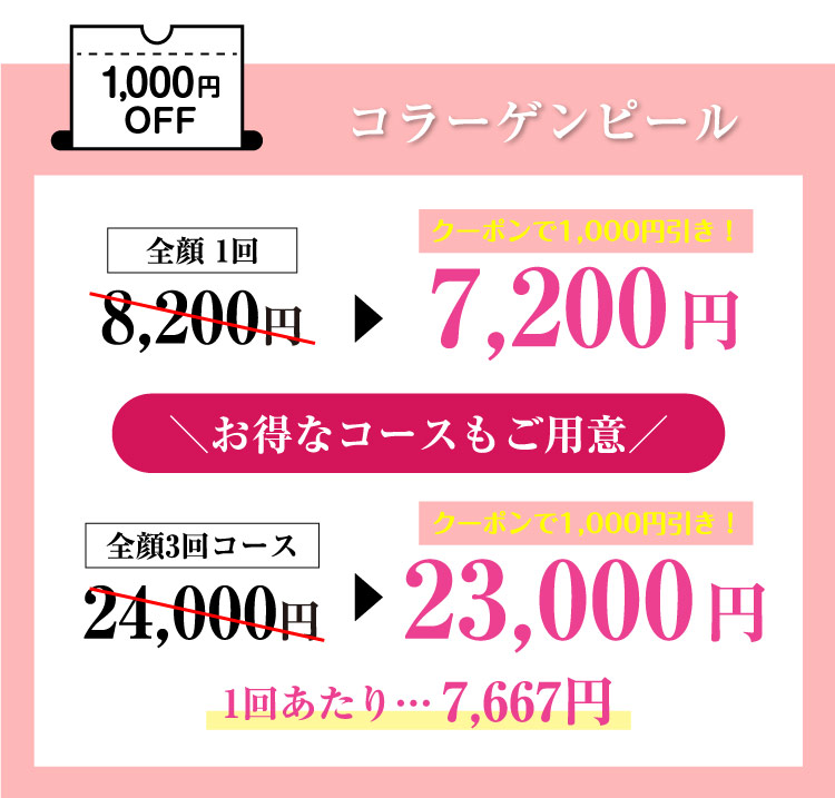 コラーゲンピール1,000円OFF＼お得なコースもご用意／