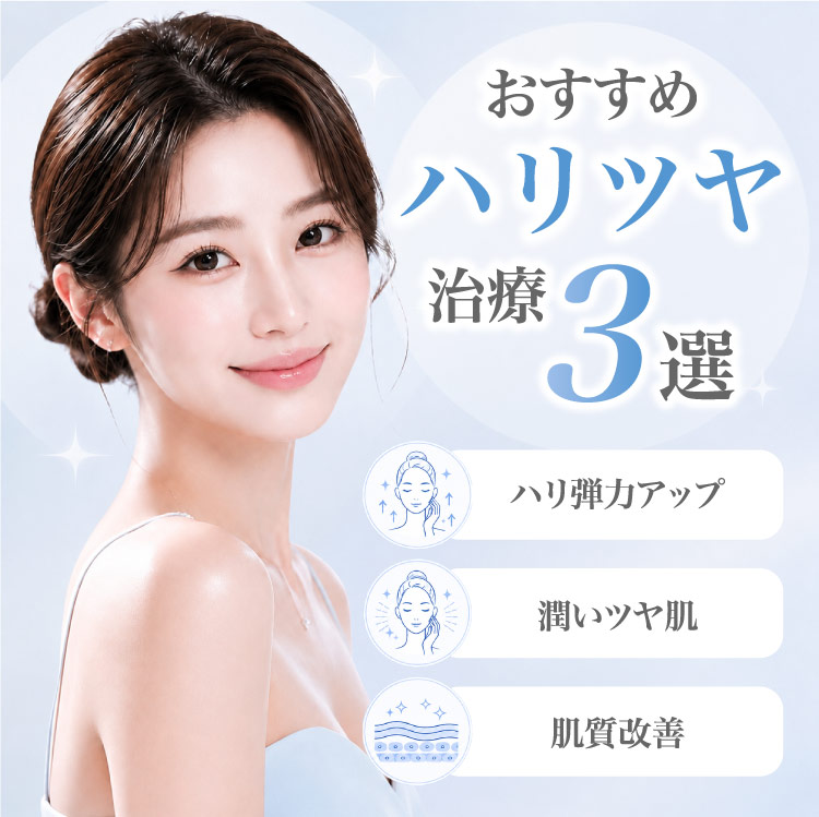 おすすめハリツヤ治療3選「ハリ弾力アップ」「潤いツヤ肌」「肌質改善」