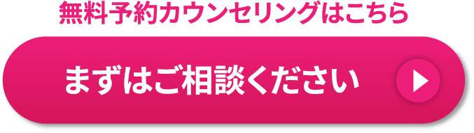 無料予約カウンセリングはこちら まずはご相談ください