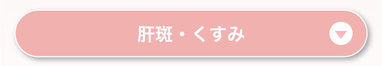 肝斑・く​すみ