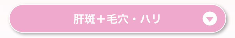 肝斑＋毛穴・ハリ