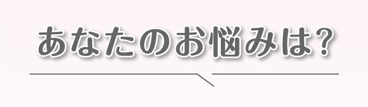 あなたの悩みは？