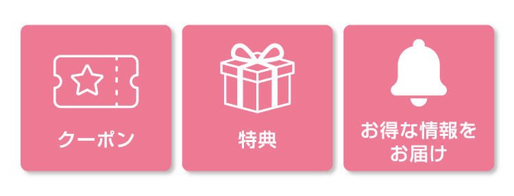 クーポン/特典/お得な​情報をお届け