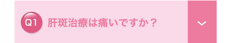 肝斑治療は​痛いですか？