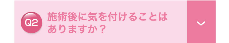 施術後に​気を​付ける​ことは​ありますか？