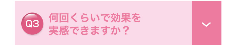 何回くらいで​効果を​実感できますか？