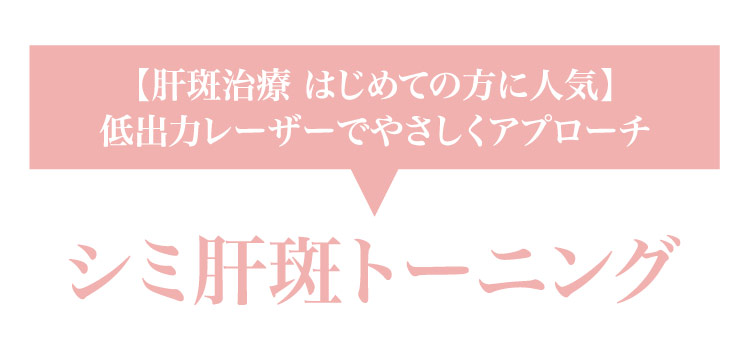 【肝斑治療 ​はじめての方に​人気】低出力レーザーで​やさしく​アプローチ​