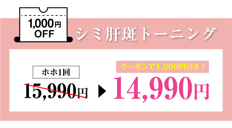 シミ肝斑トーニング,000円OFF＼お得なコースもご用意／