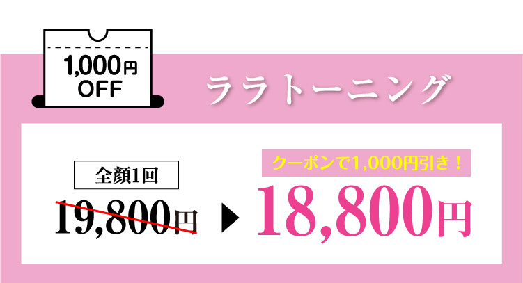 ララトーニング1,000円OFF＼お得なコースもご用意／