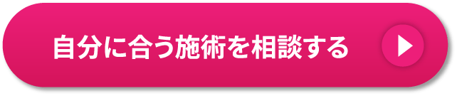自分に​合う​施術を​相談する​