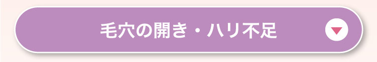 毛穴の​開き・ハリ不足