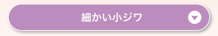 細かい小ジワ