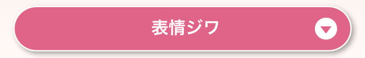 表情ジワ