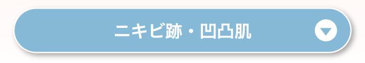 ニキビ跡・凹凸肌