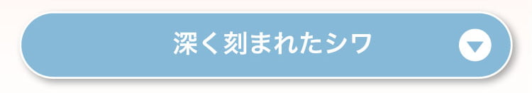 深く刻まれたシワ