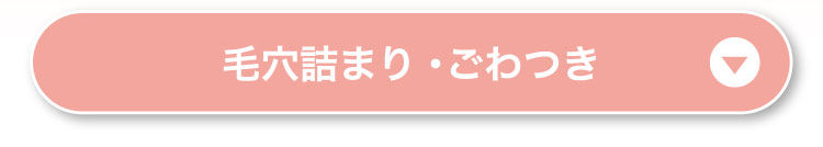 毛穴詰まり・​ごわつき