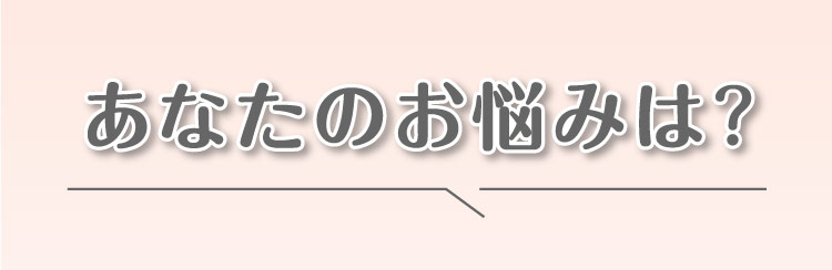 あなたの悩みは？