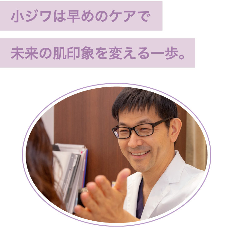 シミ・く​すみの​お悩みは、​早めの​ケアが​おすすめです。​​