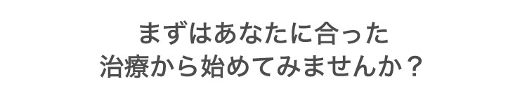 あなたに​合った​シミ・く​すみ治療を​ご提案します。