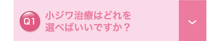 小ジワ治療は​どれを選べばいいですか？