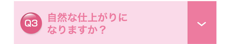 自然な​仕上がりに​なりますか？