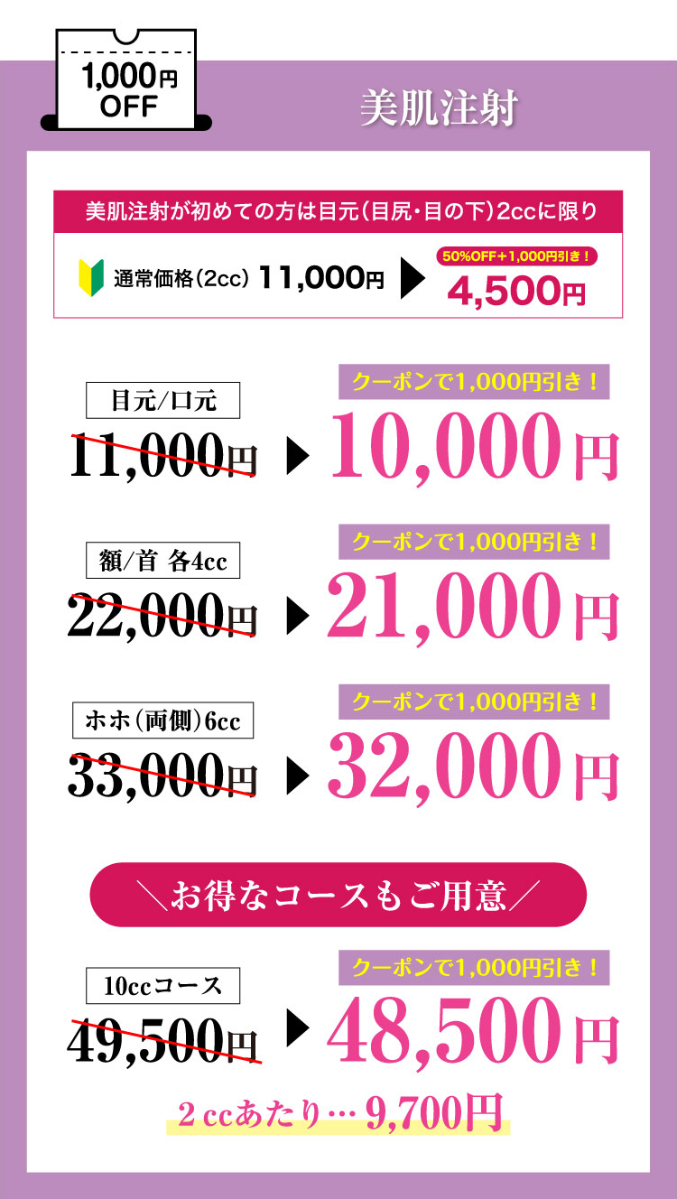 美肌注射 1,000円OFF＼お得なコースもご用意／