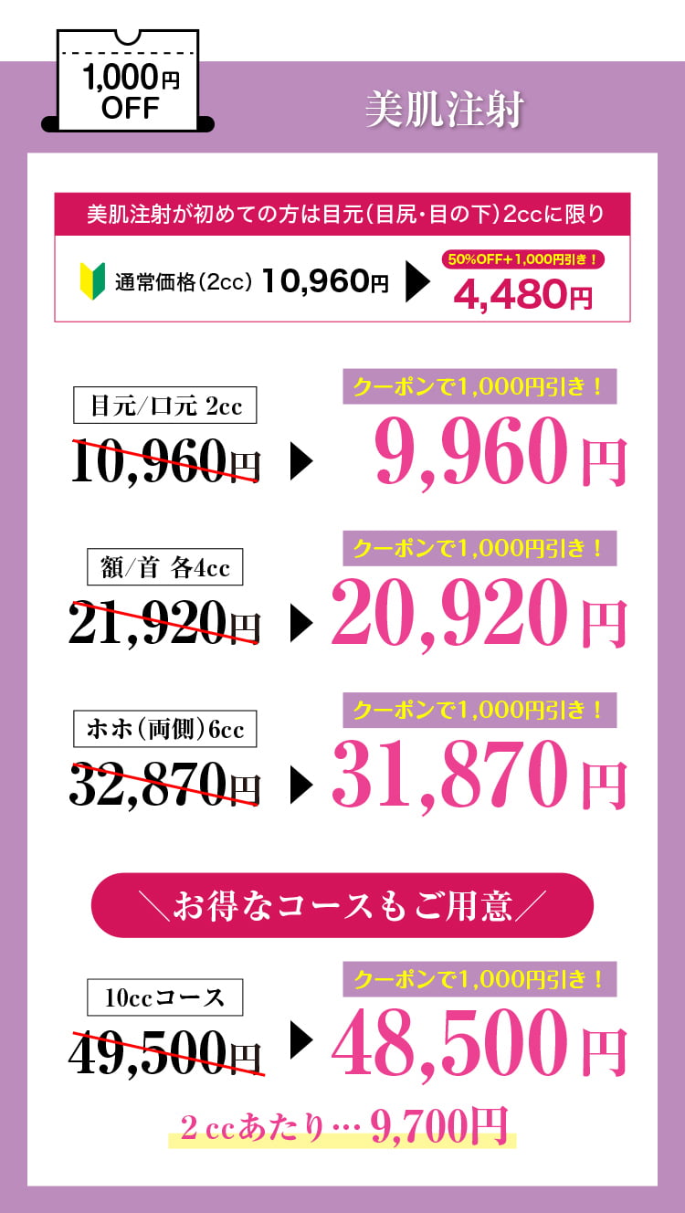 美肌注射 1,000円OFF＼お得なコースもご用意／