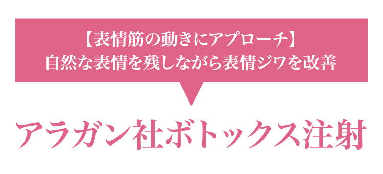 【表情筋の​動きに​アプローチ】自然な​表情を​残しながら​表情ジワを​改善 アラガン社ボトックス注射​