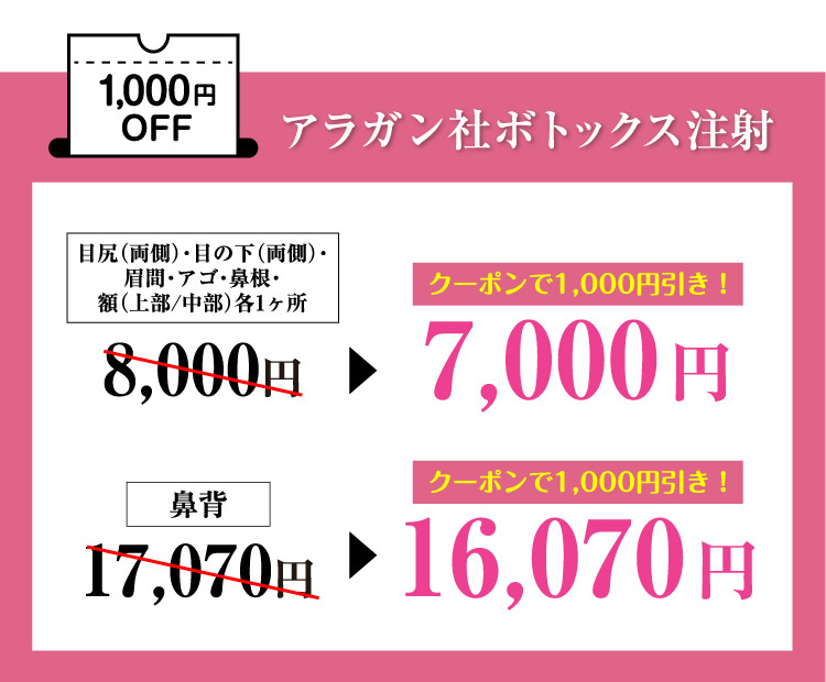 アラガン社ボトックス注射 1,000円OFF＼お得なコースもご用意／