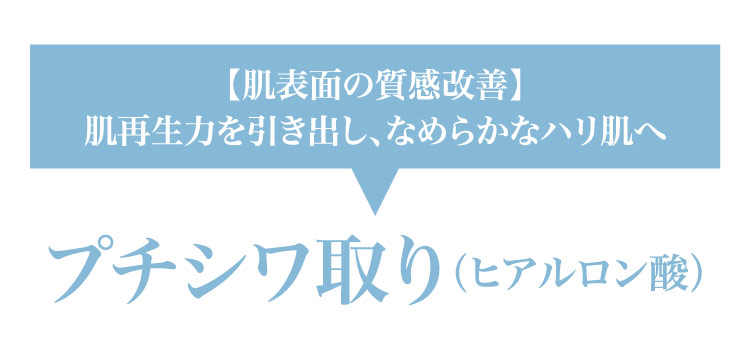 【肌​表面の​質感改善】肌再生力を​引き出し、​なめらかな​ハリ肌へ​​