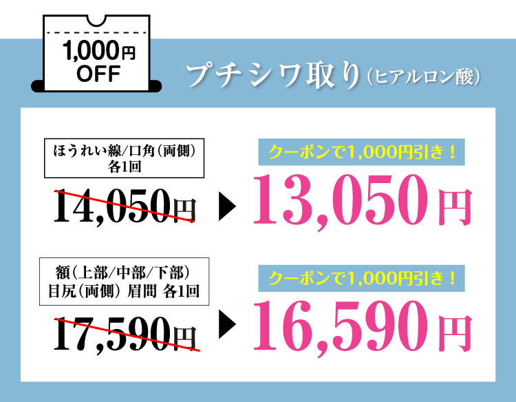 プチシワ取り（ヒアルロン酸） 1,000円OFF＼お得なコースもご用意／