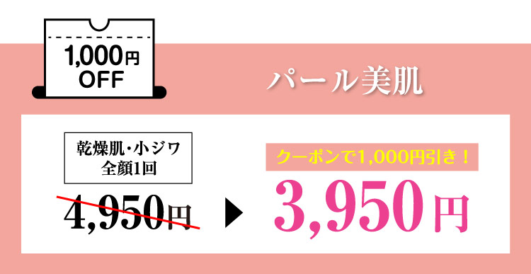 パール美肌 1,000円OFF＼お得なコースもご用意／