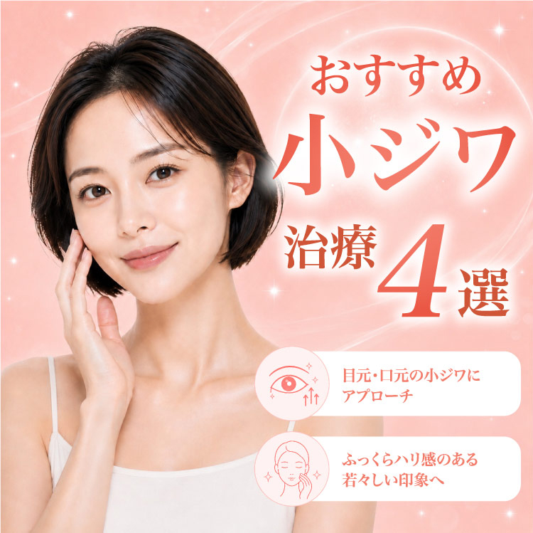 おすすめ小ジワ治療3選「肝斑に特化」「根本にアプローチ」「透明感のある肌へ」