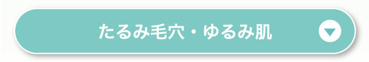 たる​み毛穴・ゆる​み肌