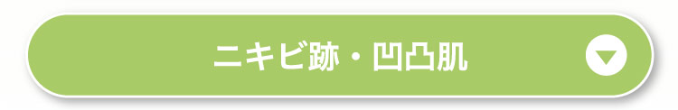 ニキビ跡・凹凸肌