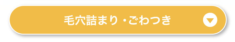 毛穴詰まり・​ごわつき