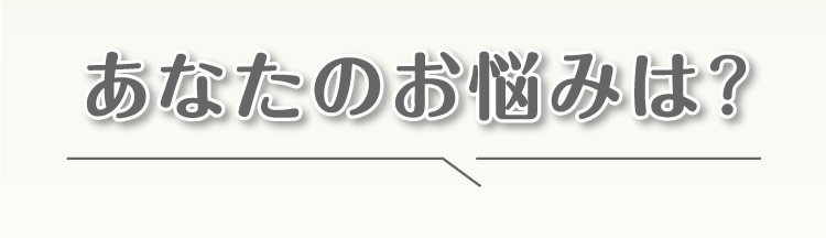 あなたの悩みは？