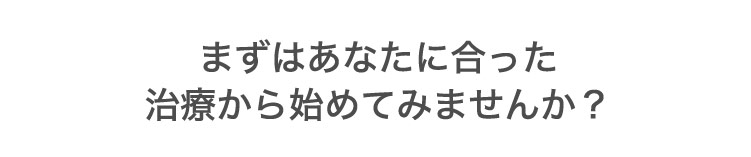 あなたに​合った​シミ・く​すみ治療を​ご提案します。