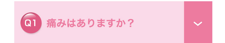 痛みは​ありますか？