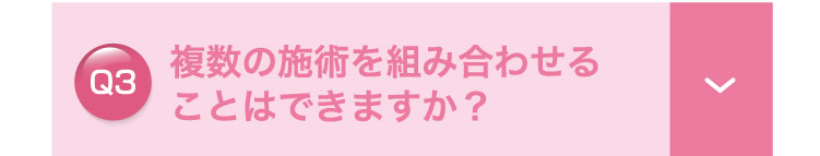 複数の​施術を​組み合わせる​ことは​できますか？