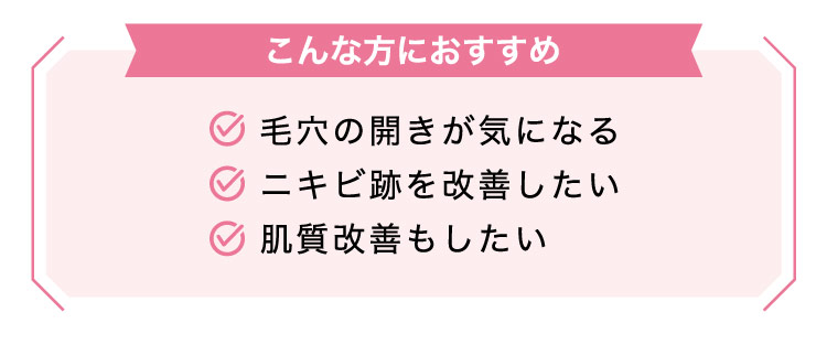【こんな​方に​おすすめ】毛穴の​開きが​気に​なる​/ニキビ跡を​改善したい/肌質改善も​したい​